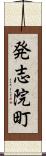 発志院町 Scroll
