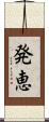 発恵 Scroll