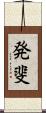 発斐 Scroll