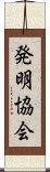 発明協会 Scroll