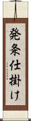 発条仕掛け Scroll