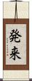 発来 Scroll