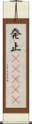 発止(ateji) Scroll