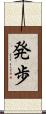 発歩 Scroll