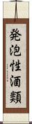 発泡性酒類 Scroll