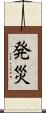発災 Scroll