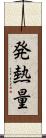 発熱量 Scroll