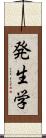 発生学 Scroll