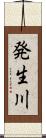 発生川 Scroll