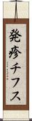 発疹チフス Scroll