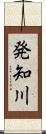 発知川 Scroll