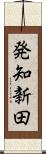 発知新田 Scroll