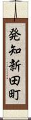 発知新田町 Scroll