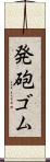 発砲ゴム Scroll
