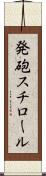 発砲スチロール Scroll