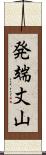 発端丈山 Scroll