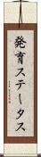 発育ステータス Scroll