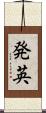 発英 Scroll