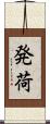 発荷 Scroll