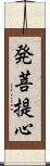 発菩提心 Scroll