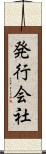 発行会社 Scroll
