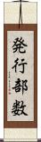 発行部数 Scroll