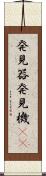 発見器 Scroll