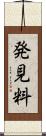 発見料 Scroll