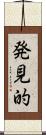 発見的 Scroll