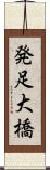 発足大橋 Scroll