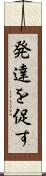 発達を促す Scroll