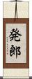発郎 Scroll