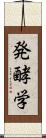 発酵学 Scroll