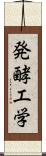 発酵工学 Scroll