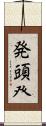 発頭 Scroll