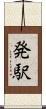 発駅 Scroll