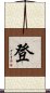 登 Scroll