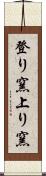 登り窯 Scroll
