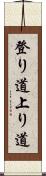登り道 Scroll