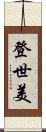 登世美 Scroll