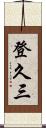 登久三 Scroll