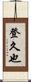 登久也 Scroll