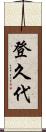 登久代 Scroll