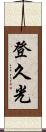 登久光 Scroll