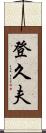 登久夫 Scroll