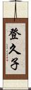 登久子 Scroll