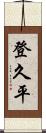 登久平 Scroll