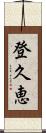登久恵 Scroll