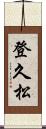 登久松 Scroll