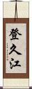 登久江 Scroll